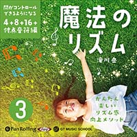 魔法のリズム 3 ～間がコントロールできるようになる4+8+16+付点音符編～