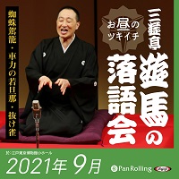 三遊亭遊馬のお昼のツキイチ落語会（2021年9月）