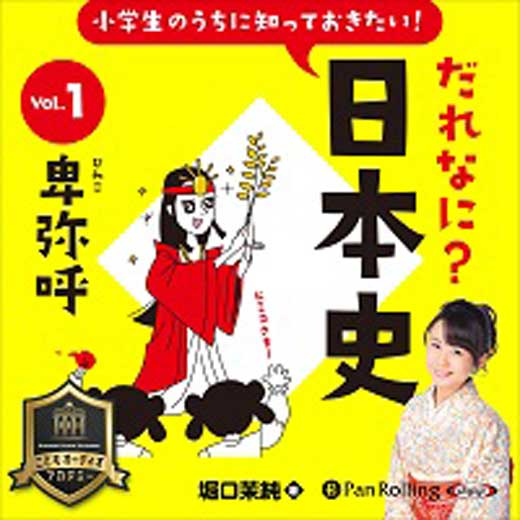 小学生のうちに知っておきたい！だれなに？日本史 Vol.1 ～卑弥呼～