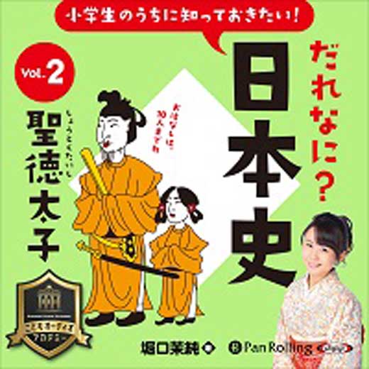 小学生のうちに知っておきたい！だれなに？日本史 Vol.2 ～聖徳太子～