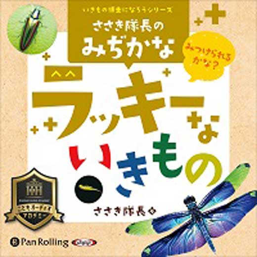 ささき隊長のみぢかなラッキーないきもの