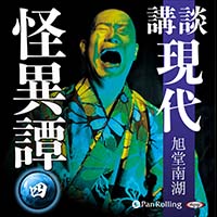 講談 現代怪異譚 四