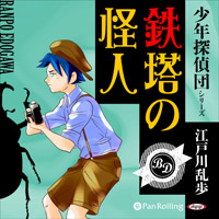 鉄塔の怪人 (1)