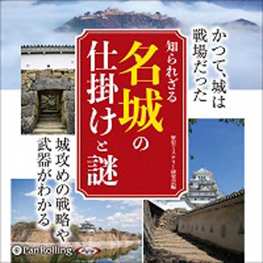 知られざる名城の仕掛けと謎 (1)