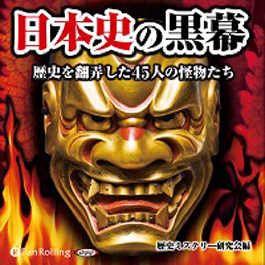 日本史の黒幕 歴史を翻弄した45人の怪物たち (1)