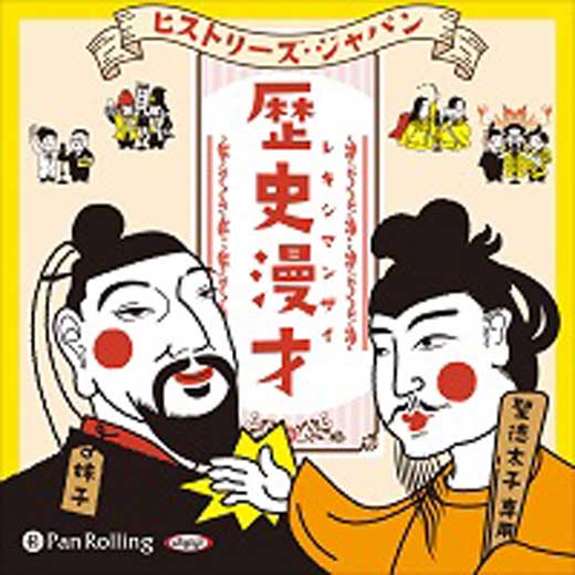 歴史漫才 ヒストリーズ・ジャパン