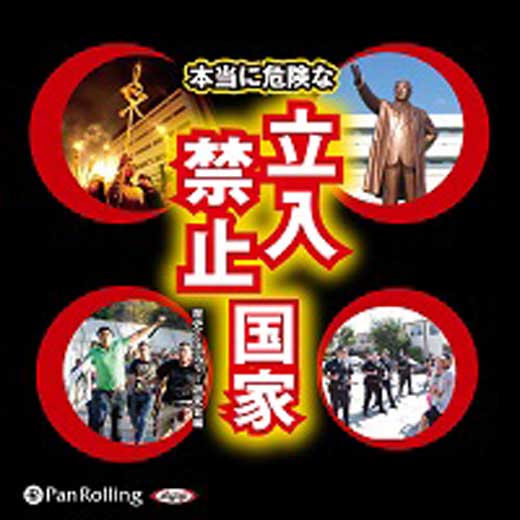 本当に危険な立入禁止国家 (1)