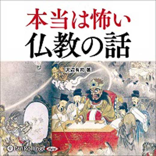 本当は怖い 仏教の話 (1)
