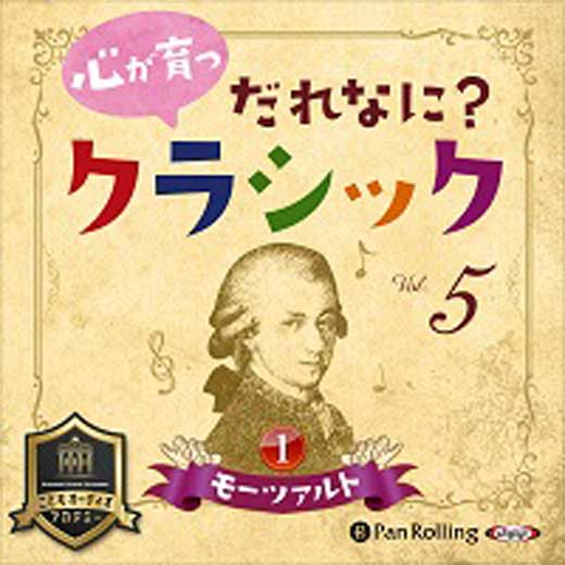 心が育つ だれなに？クラシック Vol.5 ～モーツァルト【1】～