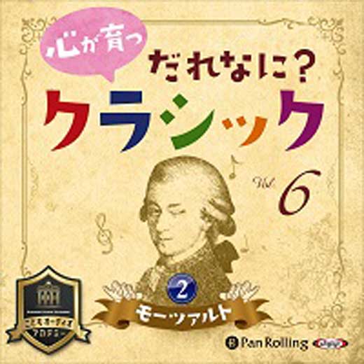 心が育つ だれなに？クラシック Vol.6 ～モーツァルト【2】～