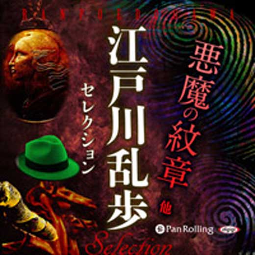 江戸川乱歩セレクション 悪魔の紋章 他 (1)