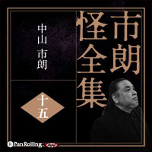 市朗怪全集 十五