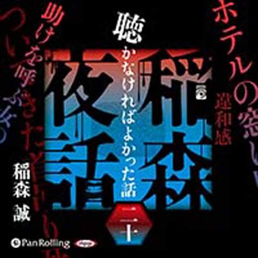 稲森夜話 聴かなければよかった話 二十