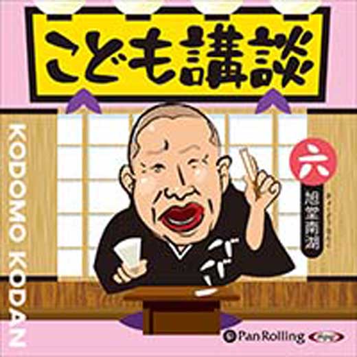 こども講談 六