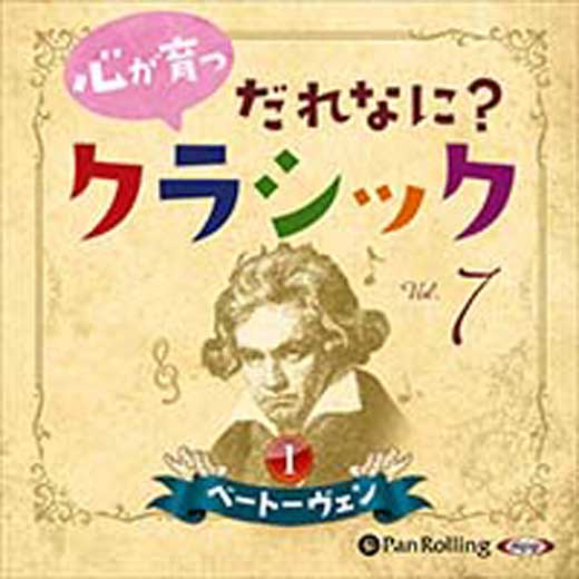 心が育つ だれなに？クラシック Vol.7 ～ベートーヴェン【1】～