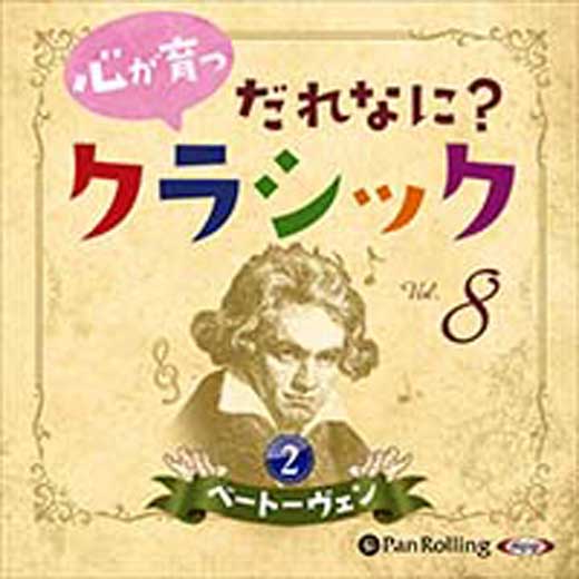 心が育つ だれなに？クラシック Vol.8 ～ベートーヴェン【2】～
