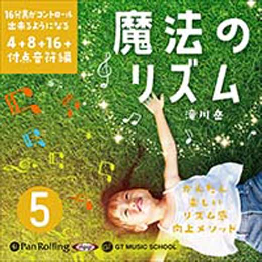 魔法のリズム 5