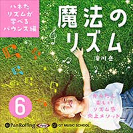 魔法のリズム 6