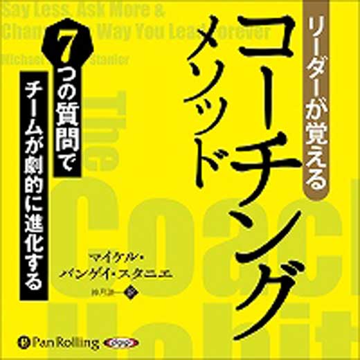 リーダーが覚えるコーチングメソッド 7つの質問でチームが劇的に進化する (1)