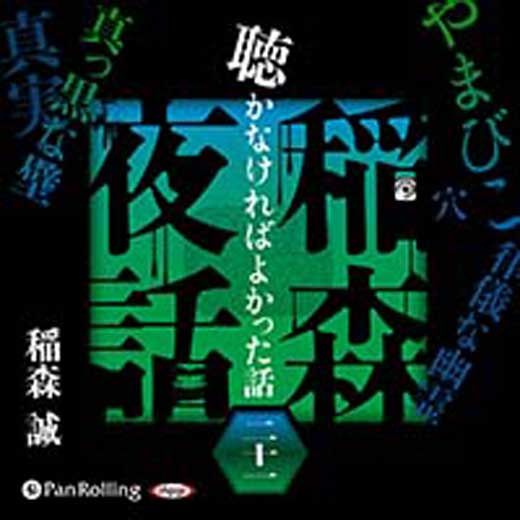 稲森夜話 聴かなければよかった話 二十一