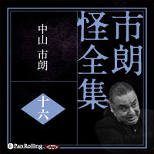 市朗怪全集 十六