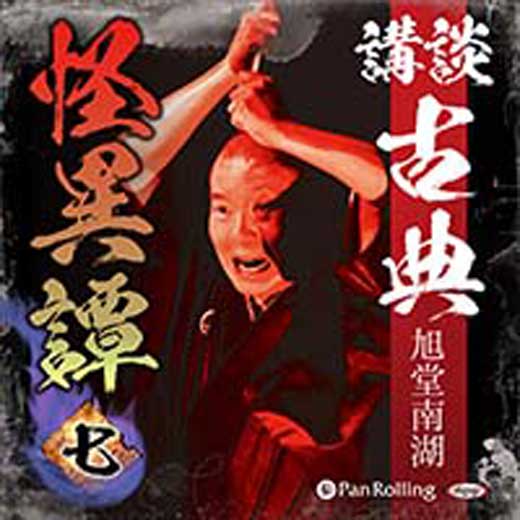 講談 古典怪異譚 七