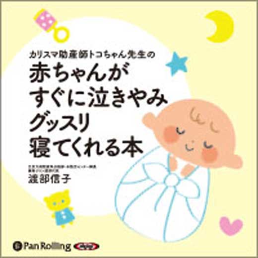 赤ちゃんがすぐに泣きやみグッスリ寝てくれる本
