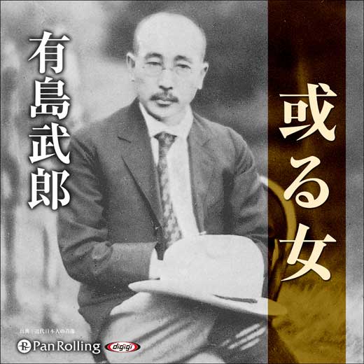 或る女 (1)