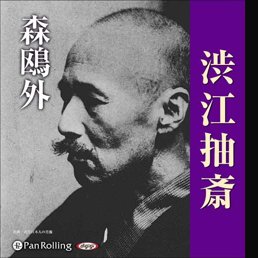 渋江抽斎 (3)