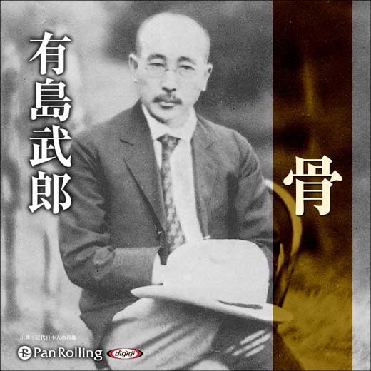 骨