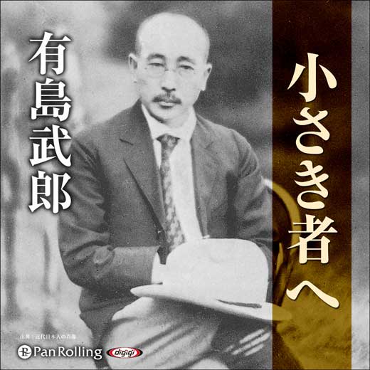 小さき者へ