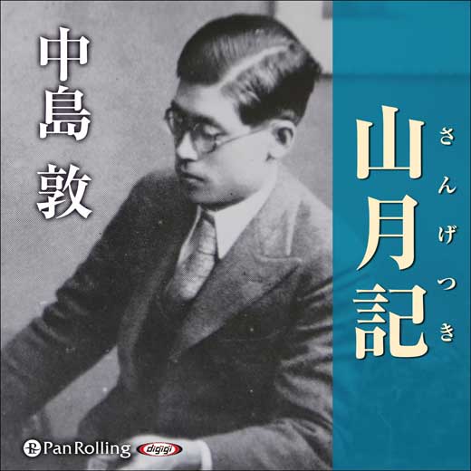 山月記