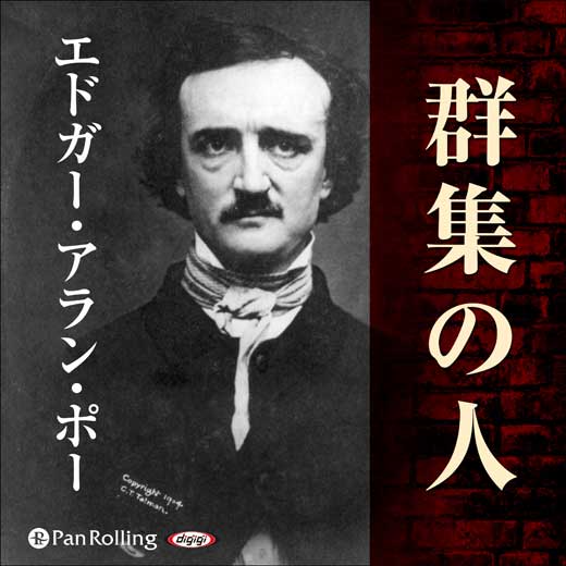 群集の人