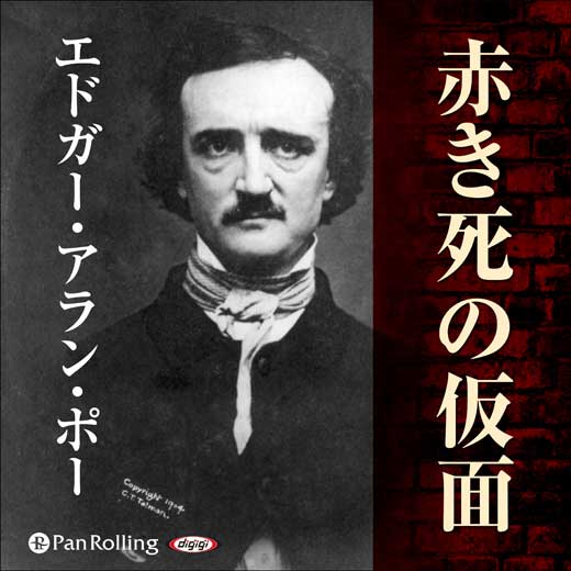 赤き死の仮面