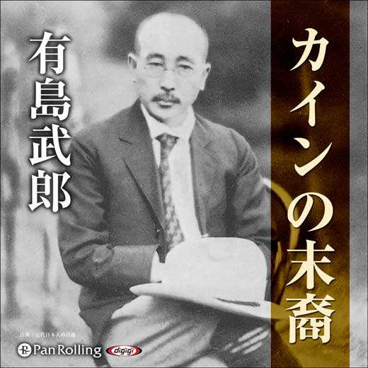 カインの末裔