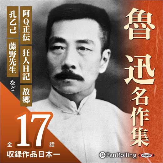 魯迅名作集 (1)
