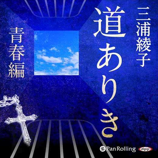 道ありき (3)