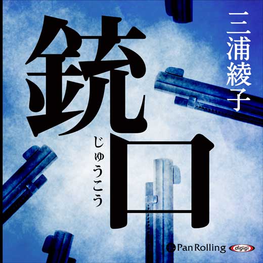銃口 (1)