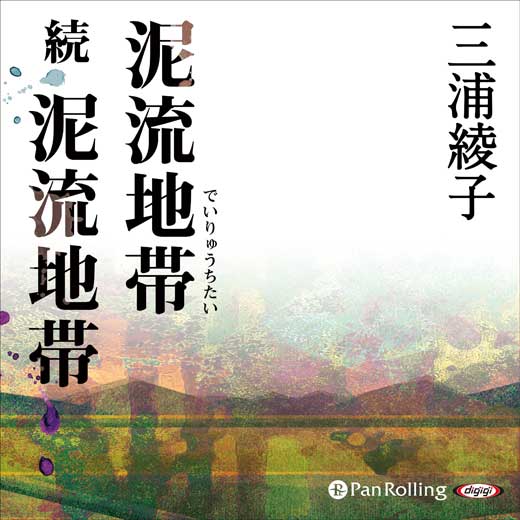 泥流地帯 続泥流地帯 (10)