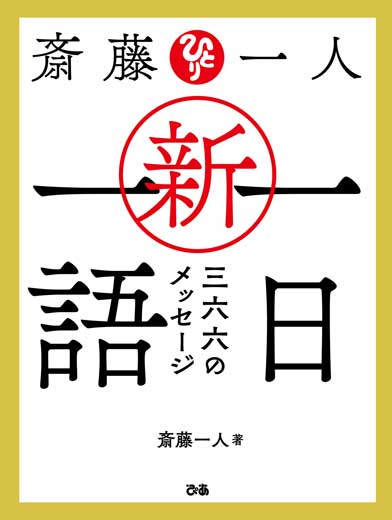 斎藤一人 新・一日一語　三六六のメッセージ (1)