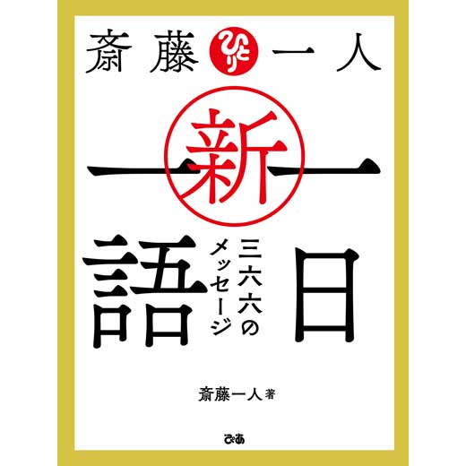 斎藤一人 新・一日一語　三六六のメッセージ (1)