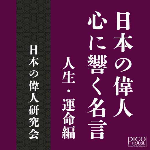 日本の偉人 心に響く名言　人生・運命編