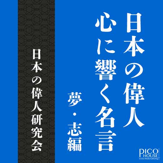 日本の偉人 心に響く名言　夢・志編