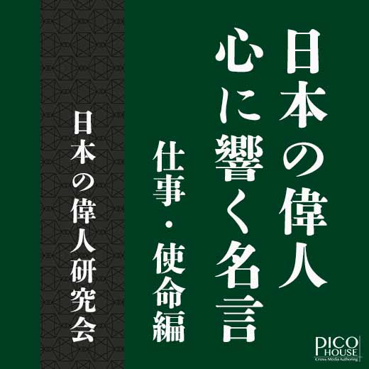 日本の偉人 心に響く名言　仕事・使命編