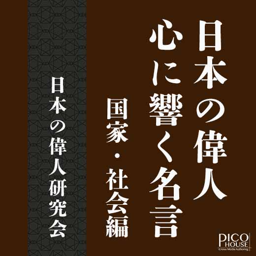 日本の偉人 心に響く名言　国家・社会編