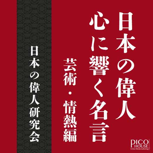 日本の偉人 心に響く名言　芸術・情熱編