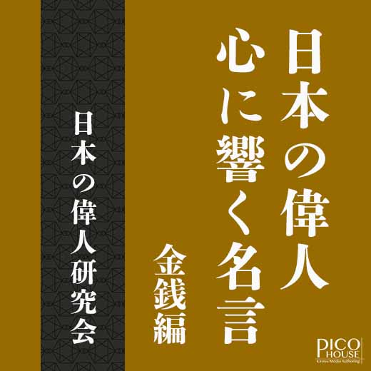 日本の偉人 心に響く名言　金銭編