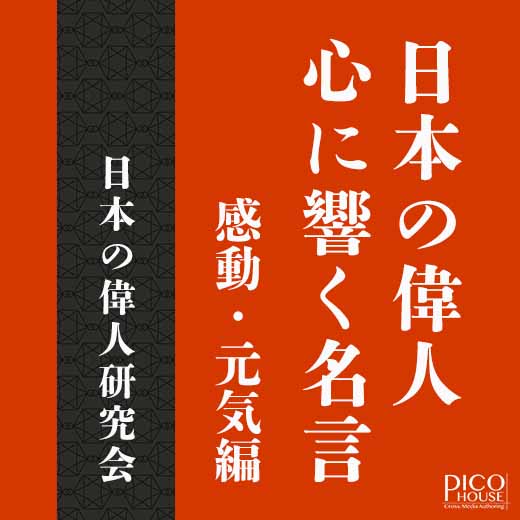 日本の偉人 心に響く名言　感動・元気編