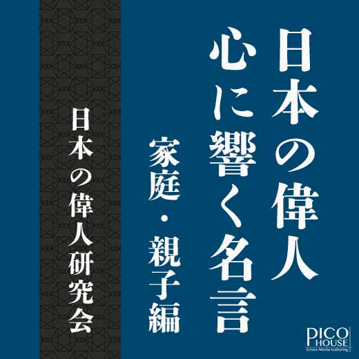 日本の偉人 心に響く名言　家庭・親子編