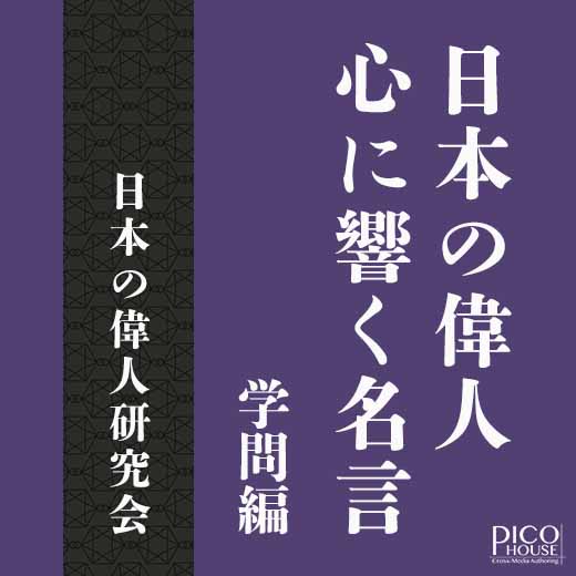 日本の偉人 心に響く名言　学問編